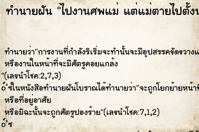 ทำนายฝัน ไปงานศพแม่ แต่แม่ตายไปตั้งนานแล้ว ทำนายฝัน ไปงานศพแม่ แต่แม่ตายไปตั้งนานแล้ว